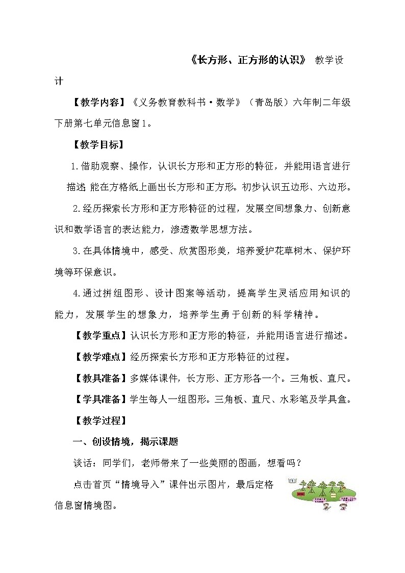 二年级下册数学教案 -7.1  《长方形、正方形的认识》   ︳青岛版01