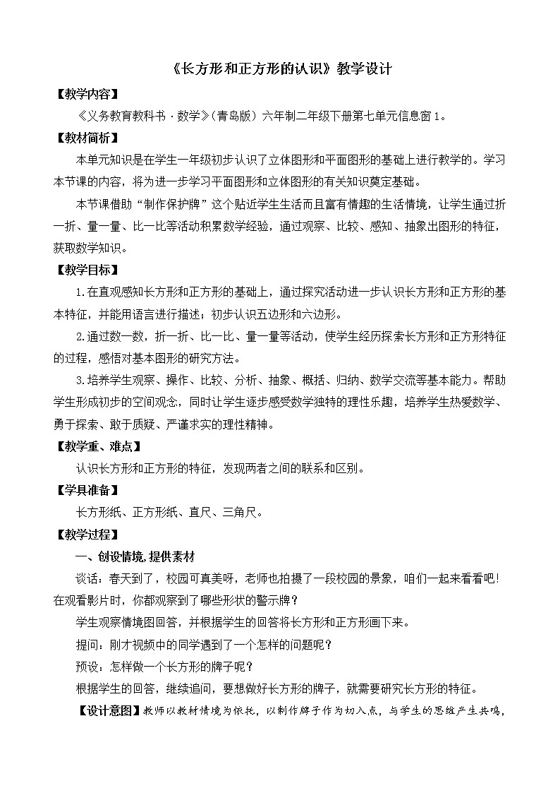 二年级下册数学教案 -7.1  《长方形和正方形的认识》   ︳青岛版01