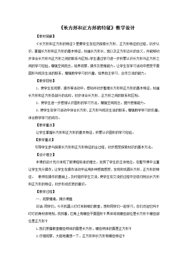 二年级下册数学教案 -7.1  《长方形和正方形的特征》   ︳青岛版01