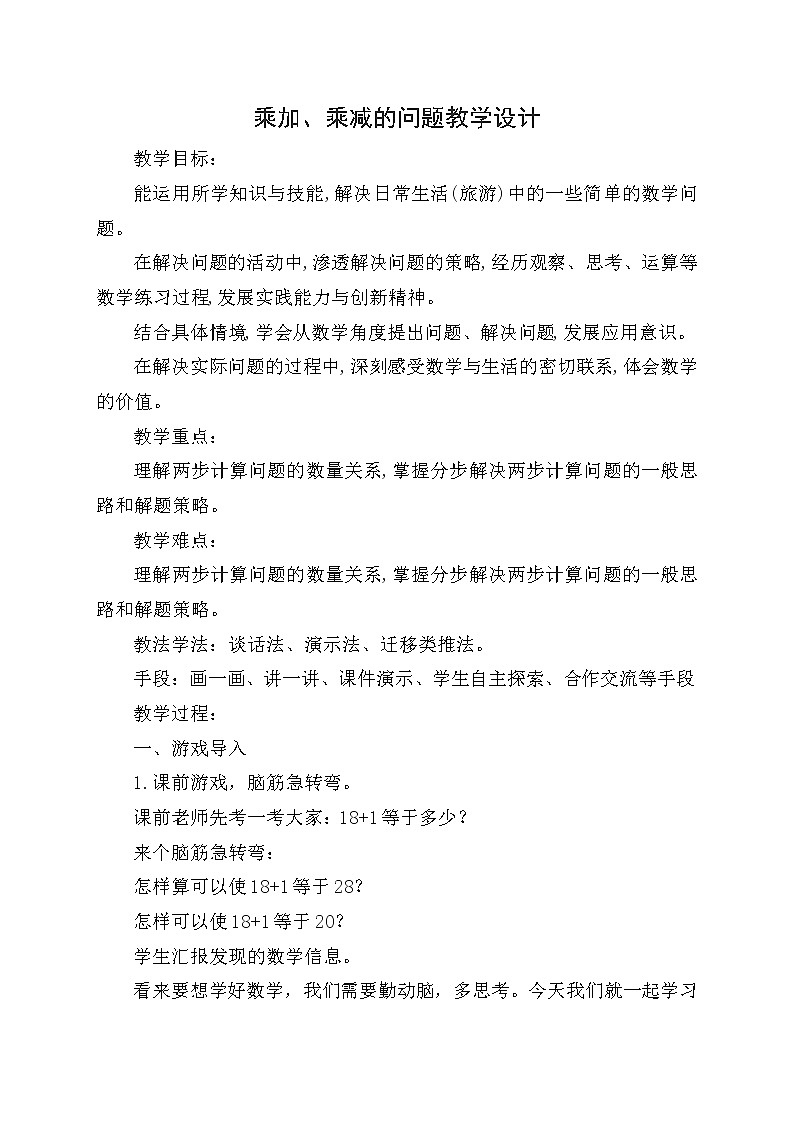 二年级下册数学教案 -8.1  乘加、乘减的问题    ︳青岛版01