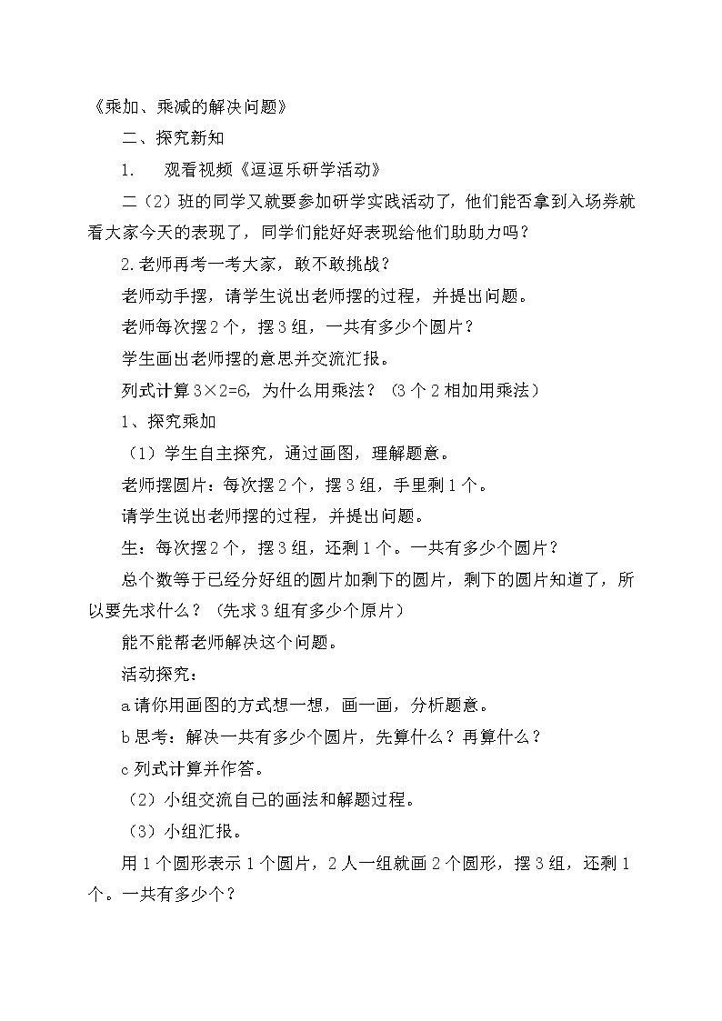二年级下册数学教案 -8.1  乘加、乘减的问题    ︳青岛版02