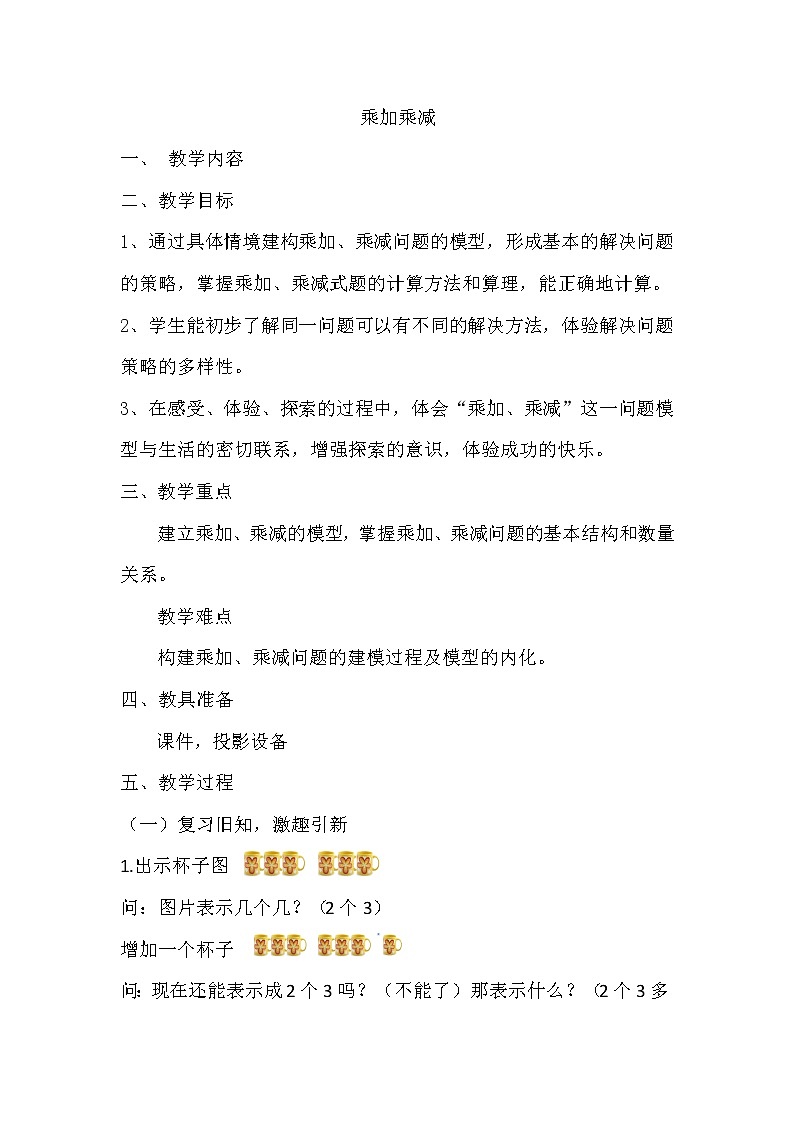 二年级下册数学教案 -8.1 乘加乘减     ︳青岛版01