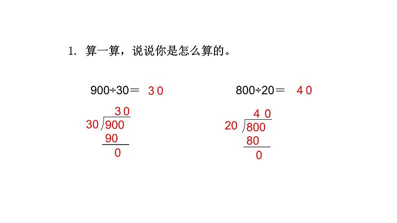 北师大版四年级数学上第六单元除法第10课时 复习课 教学课件第7页