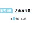 北師大版四年級數(shù)學(xué)上第五單元方向與位置第4課時(shí) 復(fù)習(xí)課 教學(xué)課件