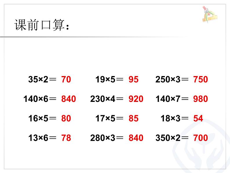 人教版数学4上第四单元因数中间或末尾有0的乘法课件02