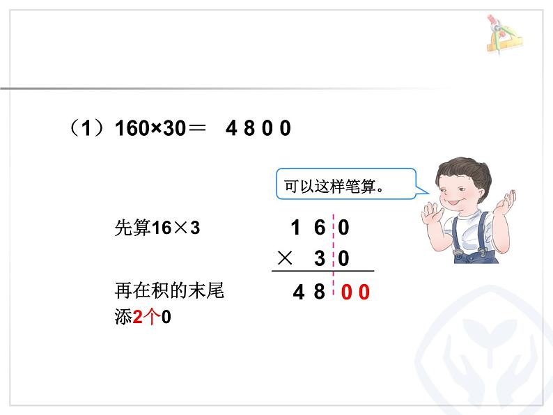 人教版数学4上第四单元因数中间或末尾有0的乘法课件05