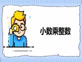 班海数学人教2022新版 五上 第一单元 1.小数乘整数【优质课件】