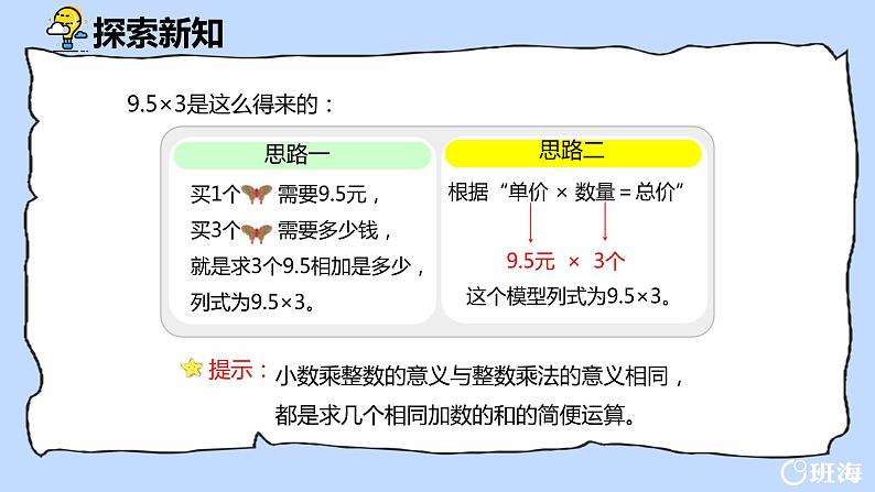 班海数学人教2022新版 五上 第一单元 1.小数乘整数【优质课件】07