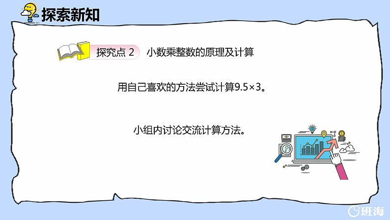 班海数学人教2022新版 五上 第一单元 1.小数乘整数【优质课件】08