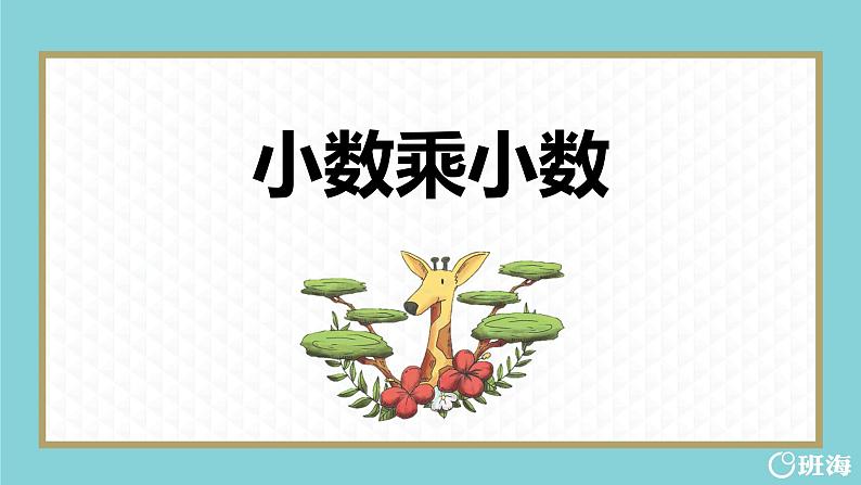 班海数学人教2022新版 五上 第一单元 2.小数乘小数【优质课件】01