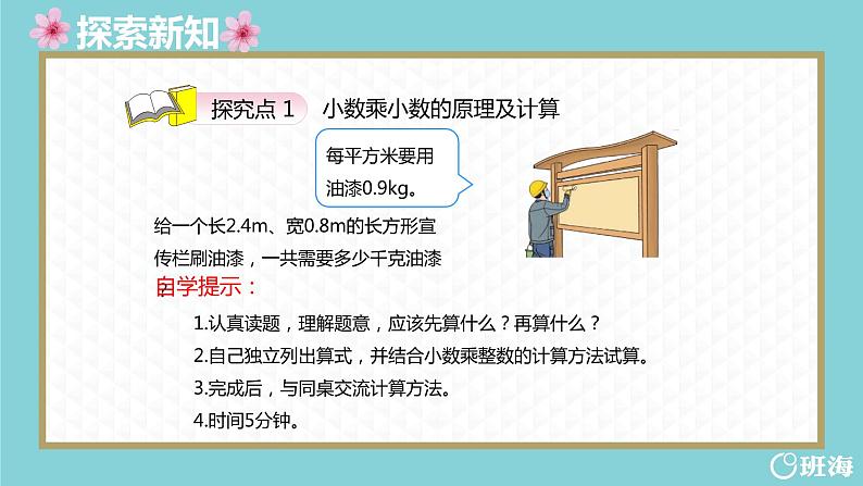 班海数学人教2022新版 五上 第一单元 2.小数乘小数【优质课件】第6页