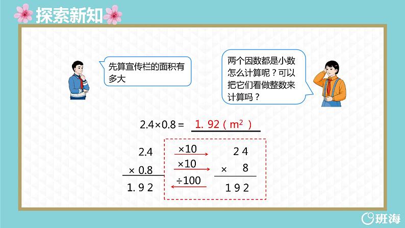 班海数学人教2022新版 五上 第一单元 2.小数乘小数【优质课件】第7页