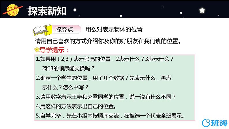 班海数学人教2022新版 五上 第二单元 1.用数对表示具体情境中物体的位置【优质课件】07