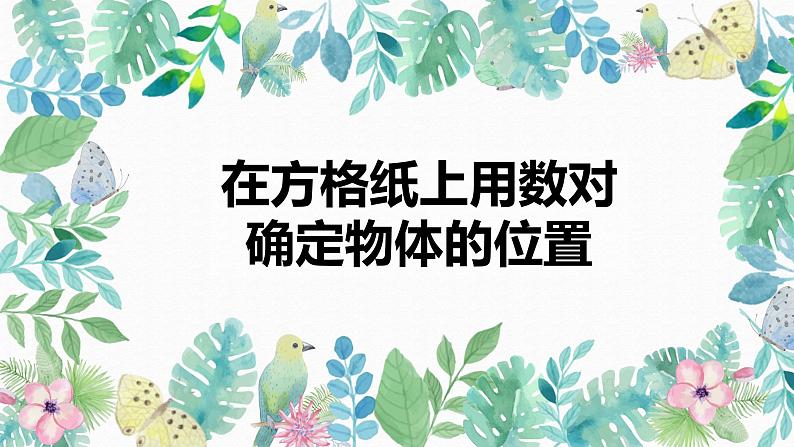 班海数学人教2022新版 五上 第二单元 2.在方格纸上用数对确定物体的位置【优质课件】01