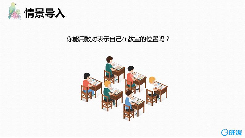 班海数学人教2022新版 五上 第二单元 2.在方格纸上用数对确定物体的位置【优质课件】04