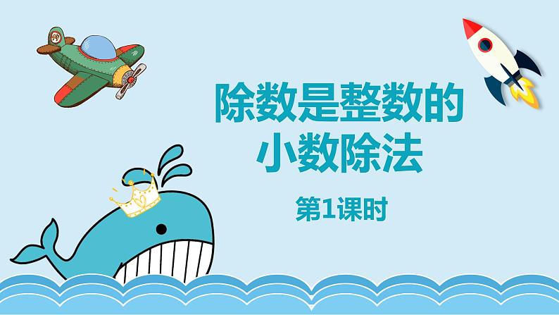 班海数学人教2022新版 五上 第三单元 1.除数是整数的小数除法 第一课时【优质课件】01