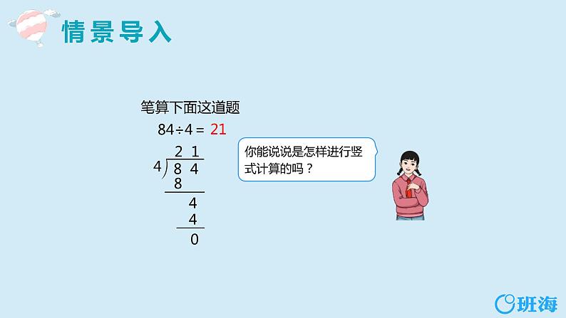 班海数学人教2022新版 五上 第三单元 1.除数是整数的小数除法 第一课时【优质课件】04