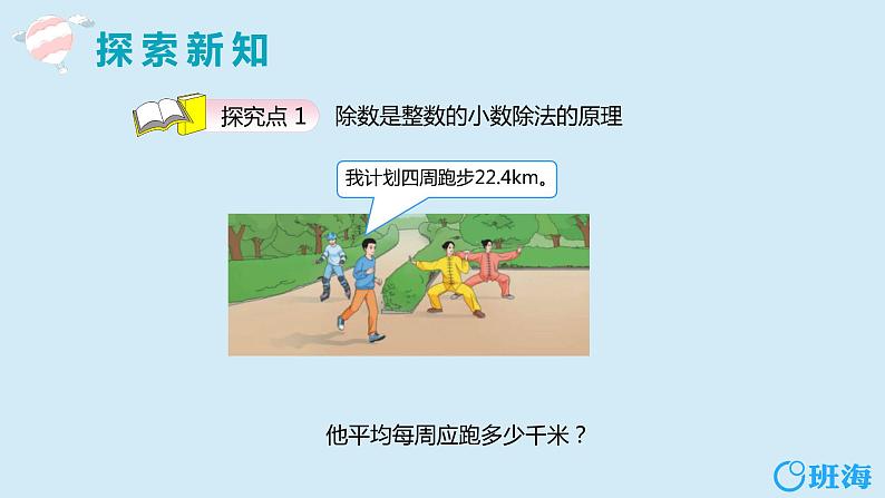 班海数学人教2022新版 五上 第三单元 1.除数是整数的小数除法 第一课时【优质课件】06