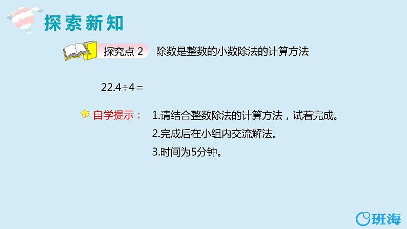 班海数学人教2022新版 五上 第三单元 1.除数是整数的小数除法 第一课时【优质课件】08