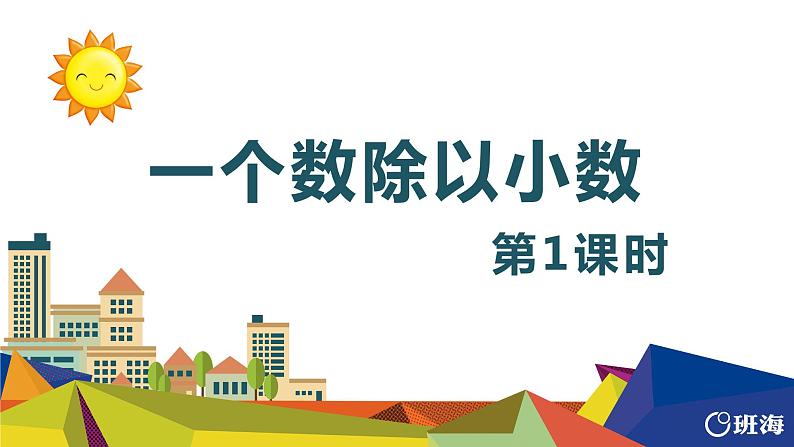 班海数学人教2022新版 五上 第三单元 2.一个数除以小数 第一课时【优质课件】01