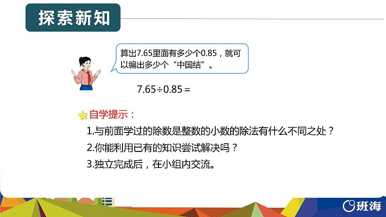 班海数学人教2022新版 五上 第三单元 2.一个数除以小数 第一课时【优质课件】07