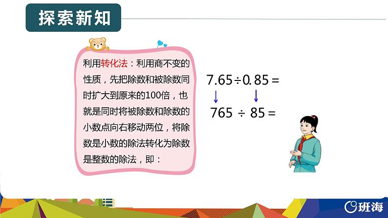 班海数学人教2022新版 五上 第三单元 2.一个数除以小数 第一课时【优质课件】08