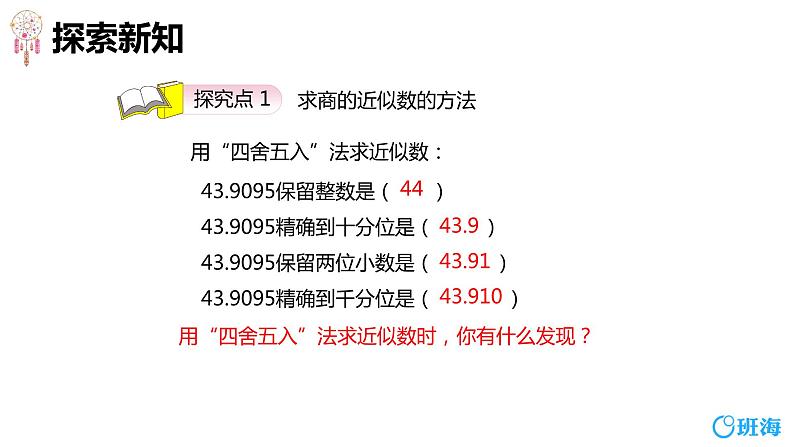 班海数学人教2022新版 五上 第三单元 3.商的近似数【优质课件】06