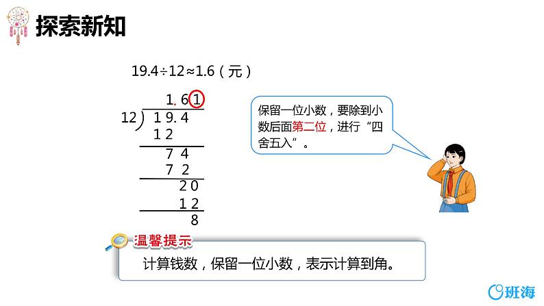 班海数学人教2022新版 五上 第三单元 3.商的近似数【优质课件】08