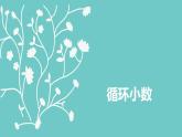 班海数学人教2022新版 五上 第三单元 4.循环小数【优质课件】