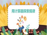 班海数学人教2022新版 五上 第三单元 5.用计算器探索规律【优质课件】