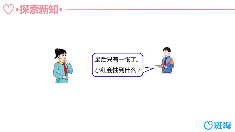 班海数学人教2022新版 五上 第四单元 1.可能性【优质课件】第8页