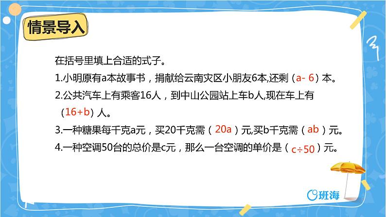 班海数学人教2022新版 五上 第五单元 1.用字母表示数 第二课时【优质课件】04