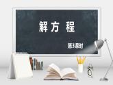 班海数学人教2022新版 五上 第五单元 5.解方程 第三课时【优质课件】