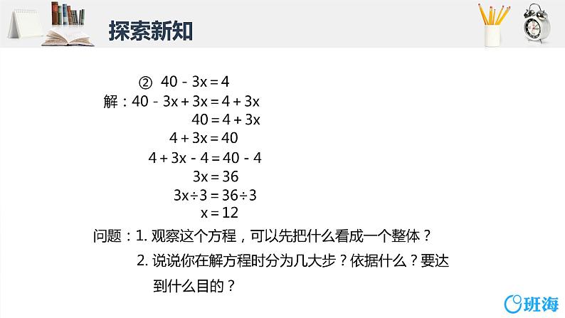 班海数学人教2022新版 五上 第五单元 5.解方程 第三课时【优质课件】第8页