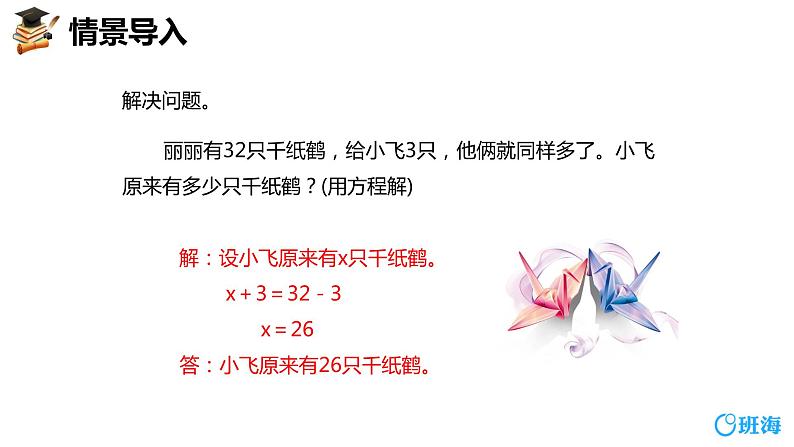 班海数学人教2022新版 五上 第五单元 6.实际问题与方程 第二课时【优质课件】04