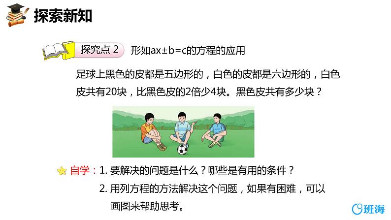 班海数学人教2022新版 五上 第五单元 6.实际问题与方程 第二课时【优质课件】07