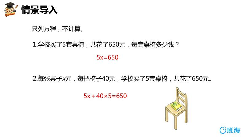 班海数学人教2022新版 五上 第五单元 6.实际问题与方程 第三课时【优质课件】第4页