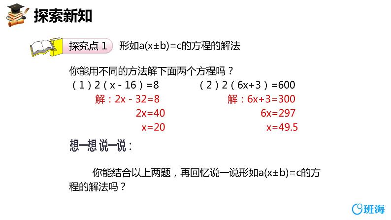 班海数学人教2022新版 五上 第五单元 6.实际问题与方程 第三课时【优质课件】第6页