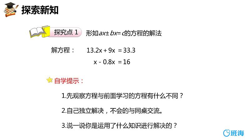 班海数学人教2022新版 五上 第五单元 6.实际问题与方程 第四课时【优质课件】06