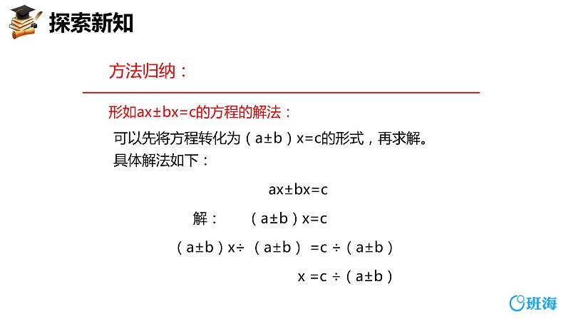 班海数学人教2022新版 五上 第五单元 6.实际问题与方程 第四课时【优质课件】08