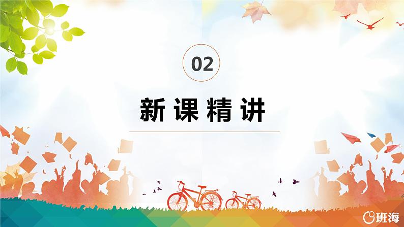 班海数学人教2022新版 五上 第六单元 1.平行四边形的面积【优质课件】第5页