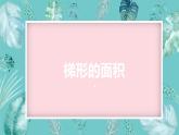 班海数学人教2022新版 五上 第六单元 3.梯形的面积【优质课件】