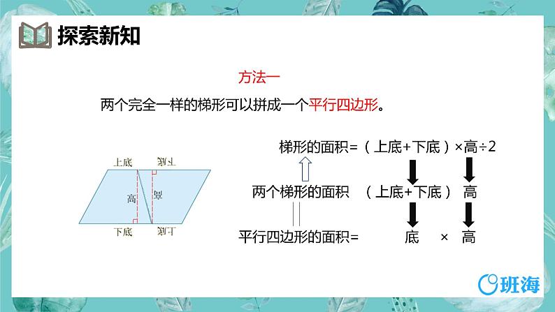 班海数学人教2022新版 五上 第六单元 3.梯形的面积【优质课件】08