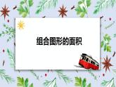 班海数学人教2022新版 五上 第六单元 4.组合图形的面积【优质课件】