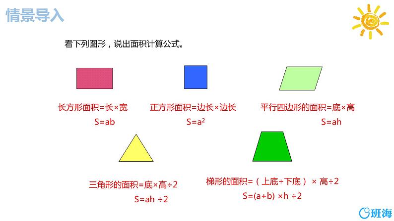 班海数学人教2022新版 五上 第六单元 4.组合图形的面积【优质课件】04