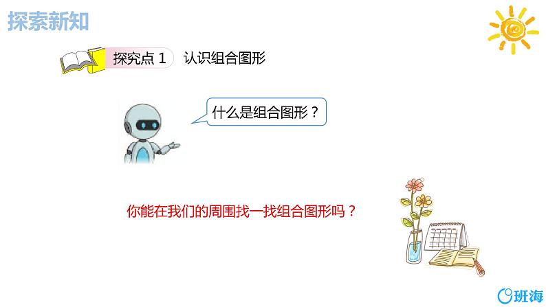 班海数学人教2022新版 五上 第六单元 4.组合图形的面积【优质课件】06