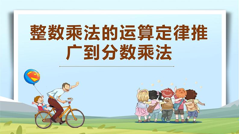 班海数学人教2022新版 六上 第一单元 6.整数乘法运算定律推广到分数乘法【优质课件】01