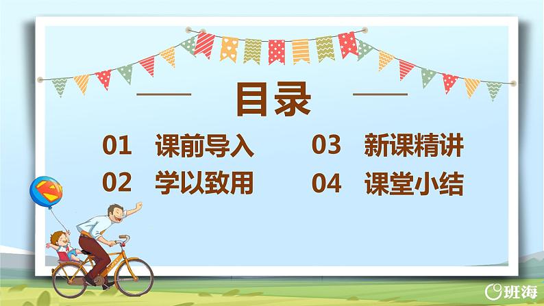 班海数学人教2022新版 六上 第一单元 6.整数乘法运算定律推广到分数乘法【优质课件】02