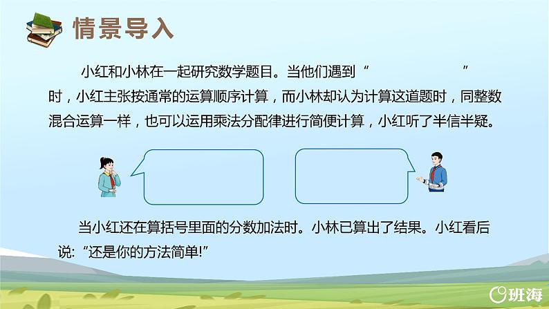 班海数学人教2022新版 六上 第一单元 6.整数乘法运算定律推广到分数乘法【优质课件】04