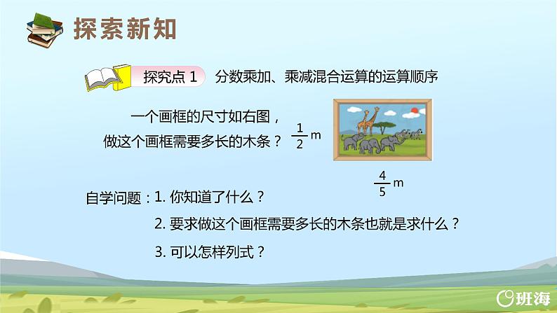 班海数学人教2022新版 六上 第一单元 6.整数乘法运算定律推广到分数乘法【优质课件】06